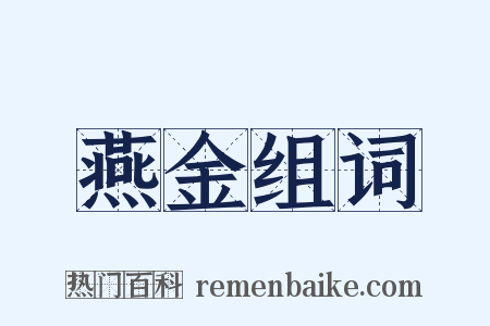 燕金组词是什么意思的图片